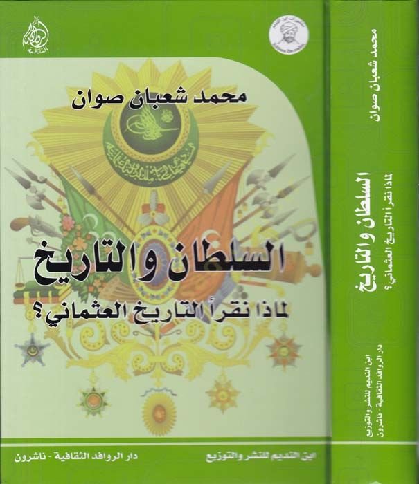 Es-Sultan vet-Tarih Limaza Takra Et-Tarihül-Osmani - السلطان والتاريخ لماذا نقرأ التاريخ العثماني؟