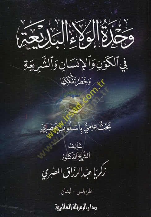 Vahdetül-velail-bedia fil-kevn vel-insan veş-şeria ve hatri contemplation والشريعة وخطر تفككها