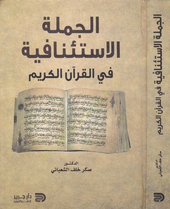 El-Cümletül-İstinafiyye fil-Kuranil-Kerim  - الجملة الاستئنافية في القرآن الكريم