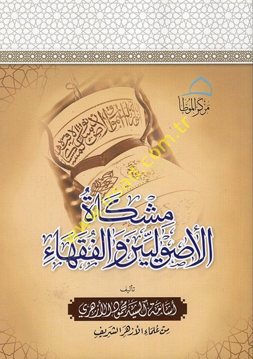 مشكاة الأصوليين والفوكاها - مشكاة الأصوليين والفقهاء