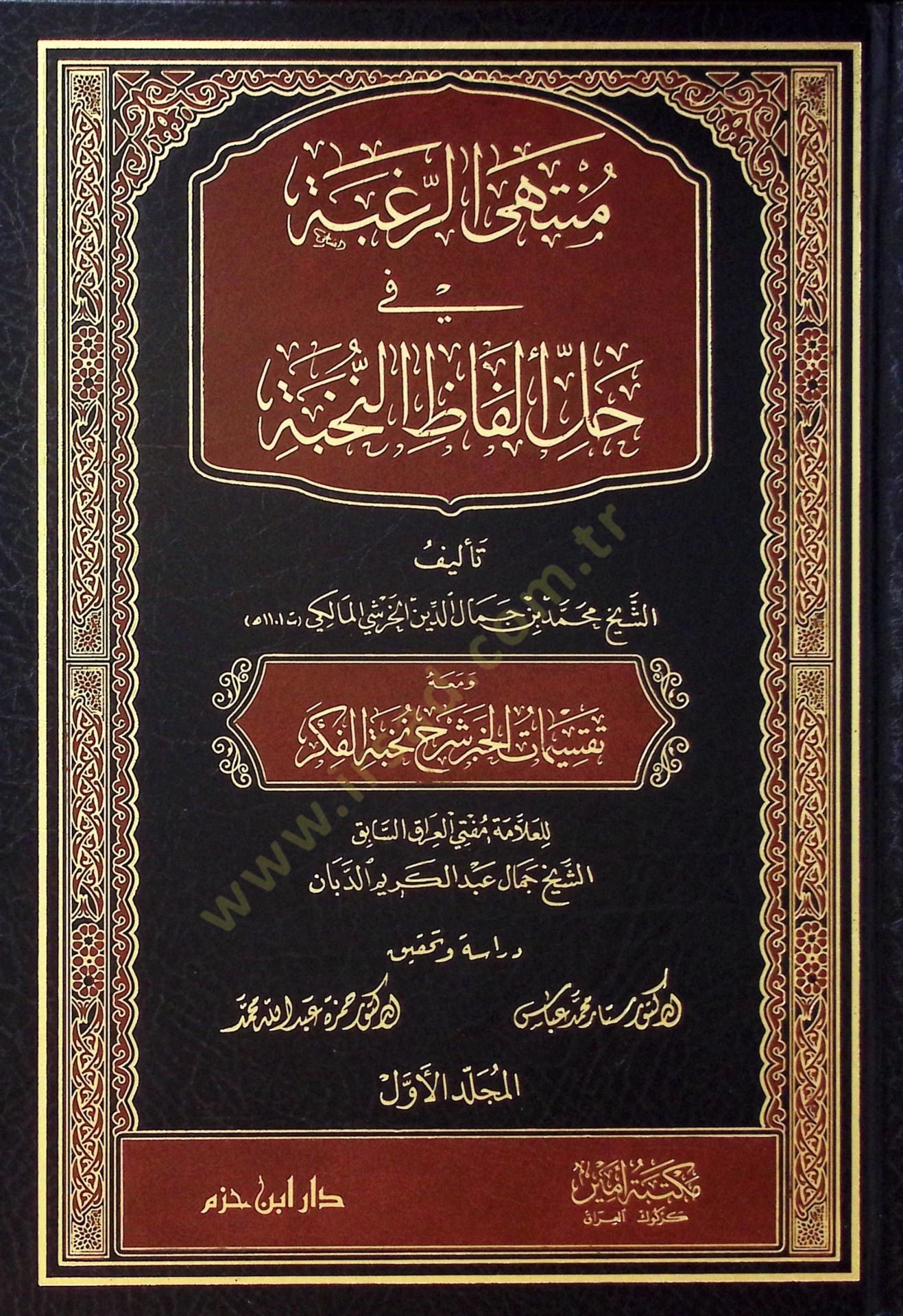 Müntehar-Rugbe fi Halli Elfazin-Nuhbe : Haşiyetül-Haraşi  - منتهى الرغبة في حل ألفاظ النخبة ومعه تقسيمات الخبر شرح نخبة الفكر