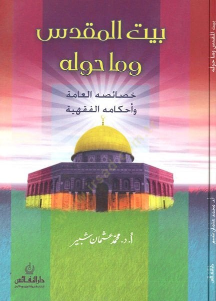 بيت المقدس وما حوله: Hasaisühül-Amme و Ahkamühül-Fıkhiyye الفقهية