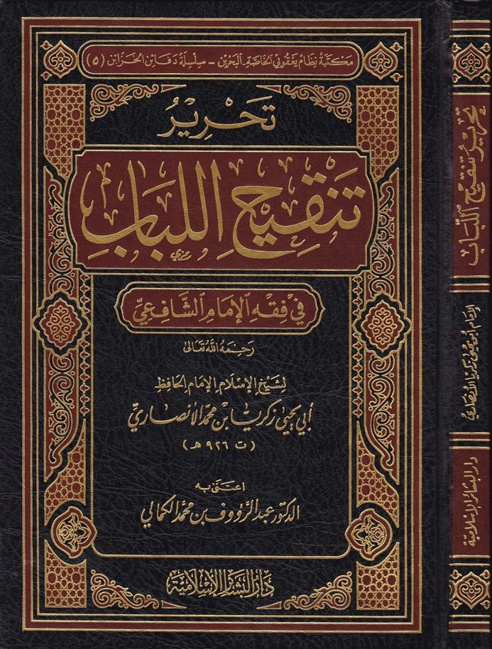 Tahriru Tenkihil-Lübab fi Fıkhil-İmam Eş-Şafii - تحرير تنقيح اللباب في الفقه الإمام الشافعي