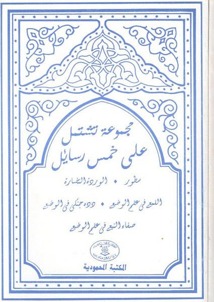 Mecmua Teştemil ala Hamse Resail  - مجموعة تشتمل على خمس رسائل