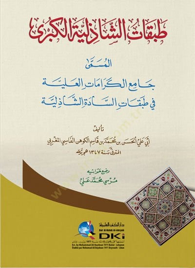 Tabakatüş-Şaziliyyetül-Kübra طبقات السادة الشاذلية