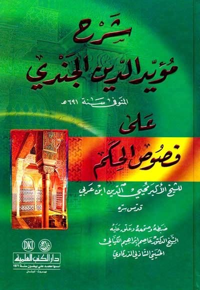 Şerhu Müeyyidüddin El-Cendi ala Fususil-Hikem - مؤيد المؤمن الدين على فصوص الحكم
