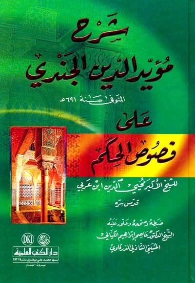 Şerhu Müeyyidüddin El-Cendi ala Fususil-Hikem - مؤيد المؤمن الدين على فصوص الحكم