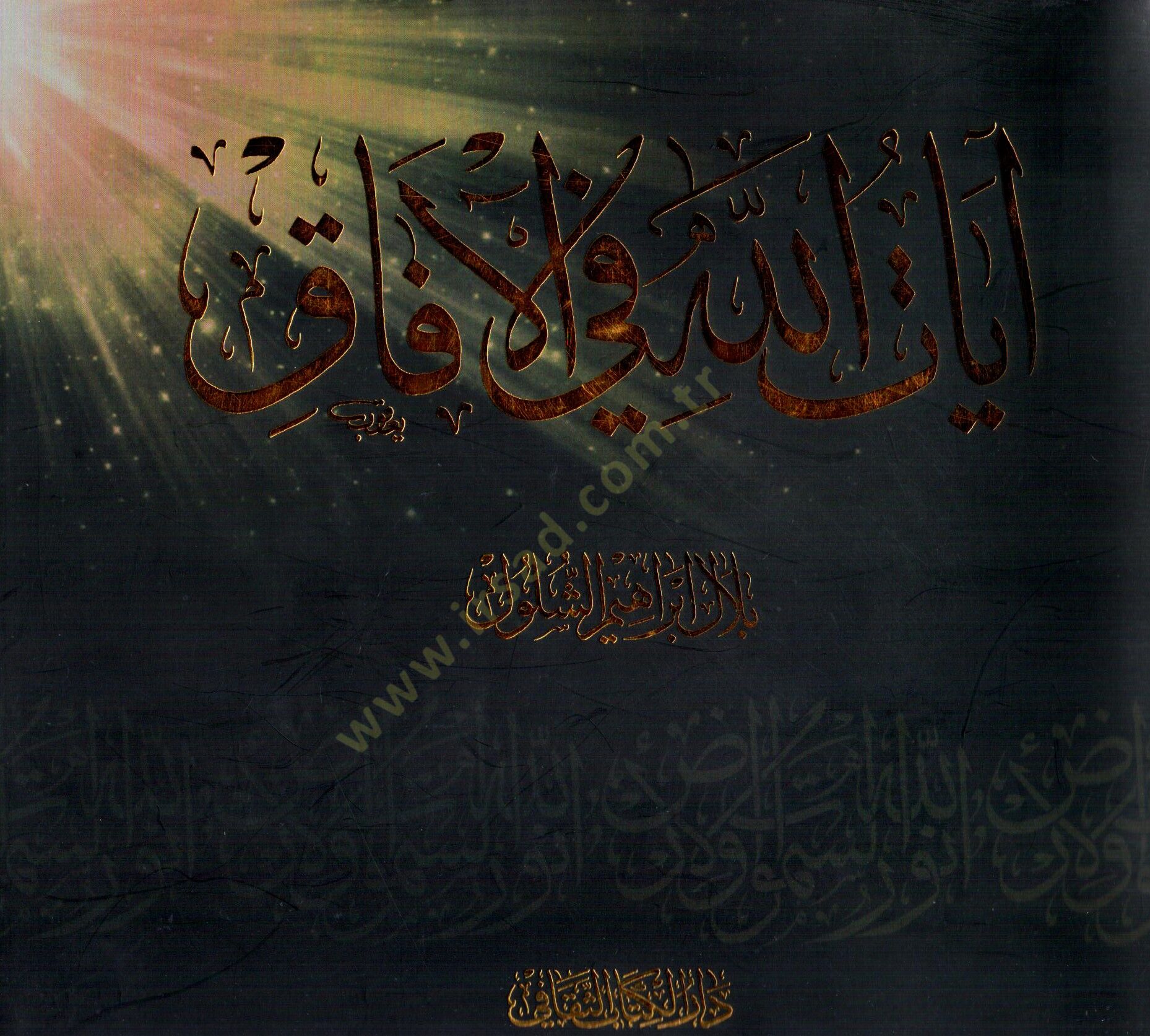 Ayatullahi fil afak - آيات الله في الآفاق