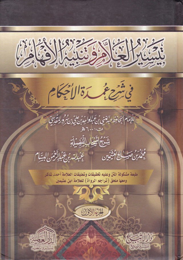Teysirul-Allam ve Tenbihul-Efham  fi Şerhi Umdetul-Ahkam - تيسير العلام وتنبيه الأفهام في شرح عمدة الاحكام