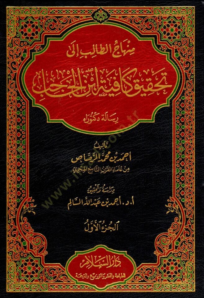Minhacüt-Talib ila Tahkiki Kafiyeti İbnil-Hacib  - منهاج الطالب إلى تحقيق كافية ابن الحاجب
