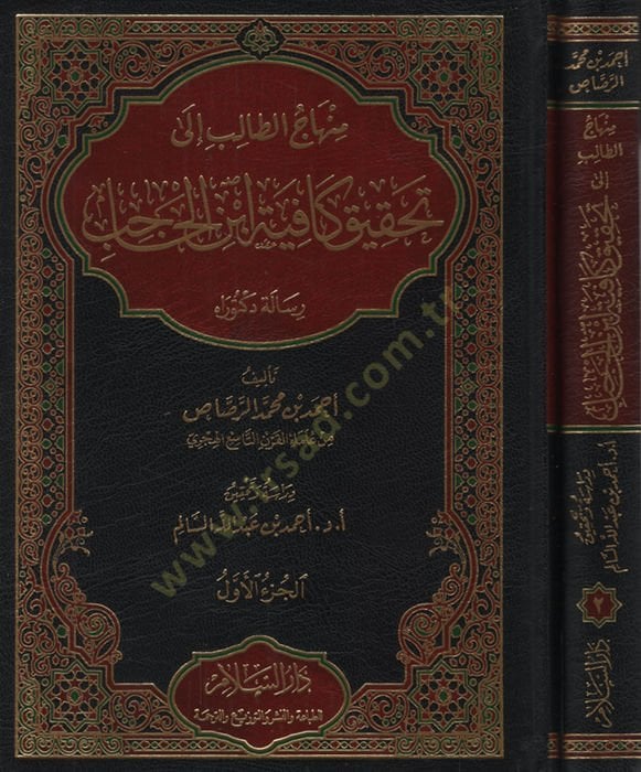 Minhacüt-Talib ila Tahkiki Kafiyeti İbnil-Hacib  - منهاج الطالب إلى تحقيق كافية ابن الحاجب