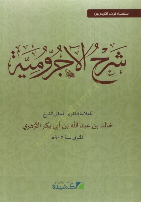 Şerhu Acrumiyye  - شرح الآجرومية