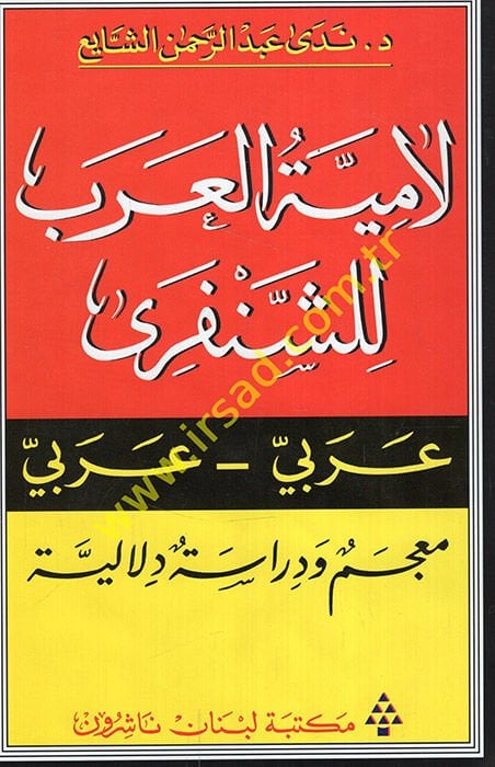 Lamiyyetül-Arab liş-Şenferi: عربي - عربي - لامية العرب للشنفري عربي عربي