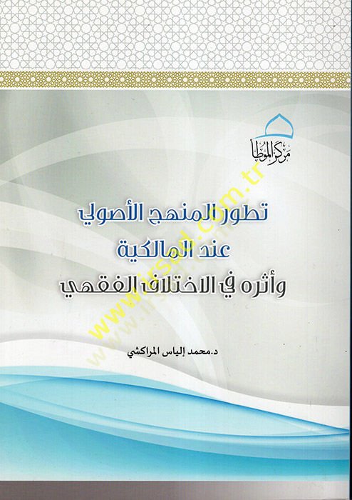 Tatavvurül-Menhecil-Usuli İndel-Malikiyye ve Eseruhu fi İhtilafil-Fıkhi  - تطور المنهج الأصولي عند المالكية وأثره في الاختلاف الفقهي