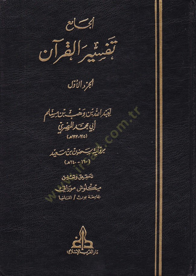 El-Cami bi-Rivayeti Sahnun b. Said - الجامع تفسير القرآن برواية سحنون بن سعيد