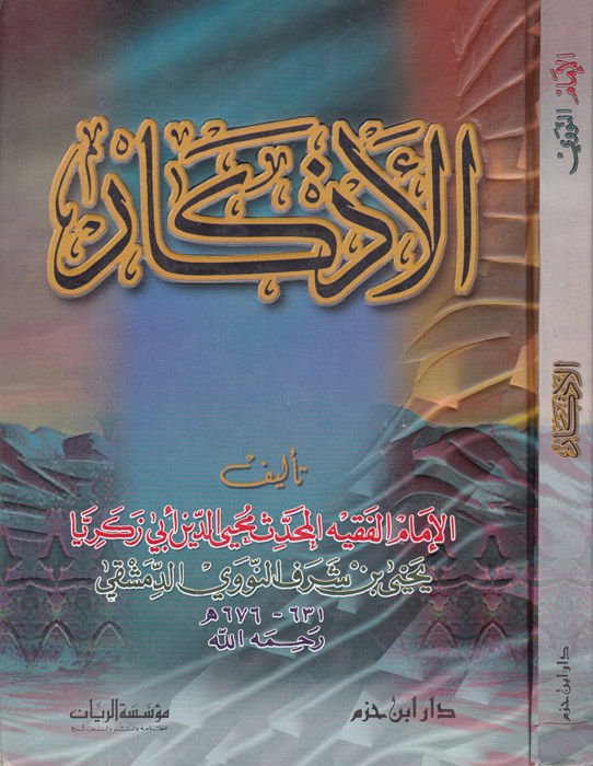 Al-Azkar - الأذكار