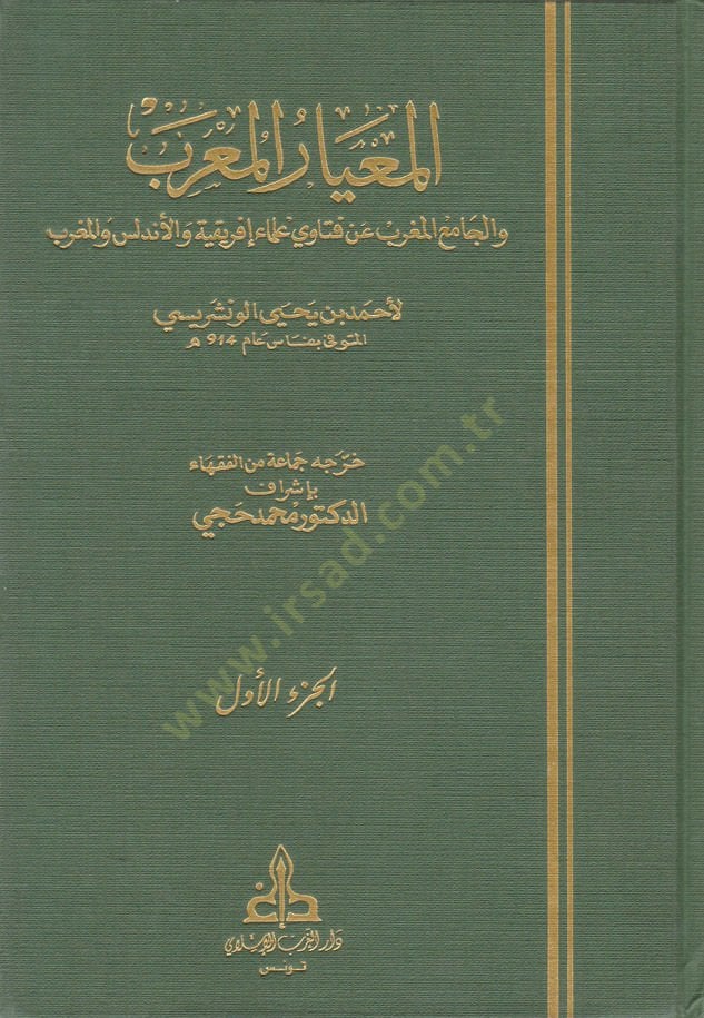 El-Miyarül-Muarrab vel-Camiül-Mugrib an Fetava Ulemai İfrikiyye vel-Endelüs vel-Magrib - المعيار المعرب والجامع المغرب عن فتاوي علماء إفريقية والأندلس والمغرب