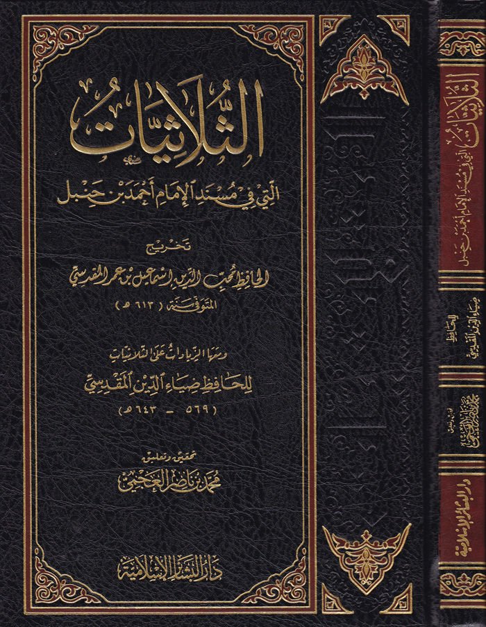 Es-Sülasiyyat elleti fi Musnedil-Imam Ahmad b. حنبل وماها الزيادات على السلاسيات / ابو عبد الله زياد الدين محمد زياد الدين المقدسي انا اسف انا اسف