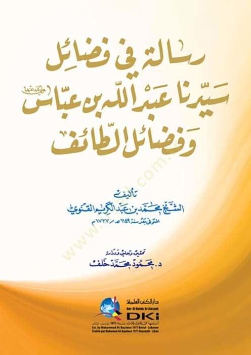 رساله في فضيلي سيدنا عبد الله ب. عباس وفزيلت الطائف