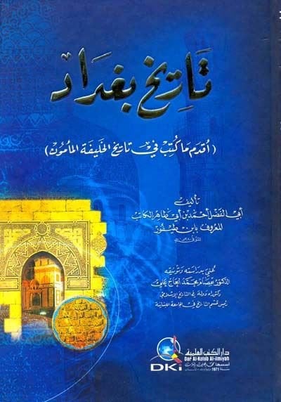 تريحو بغداد (أكديم ما كتبي في ترحيل-حليفة المأمون) - تاريخ بغداد )