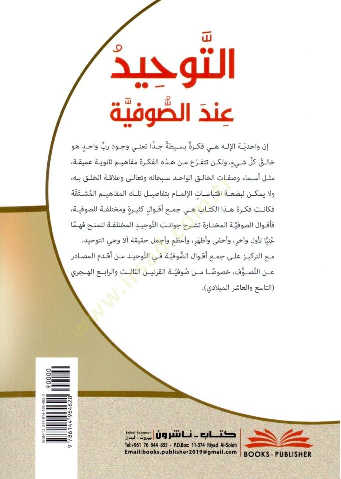 - التوحيد عند الصوفية