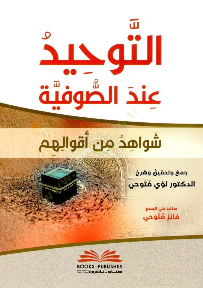 - التوحيد عند الصوفية