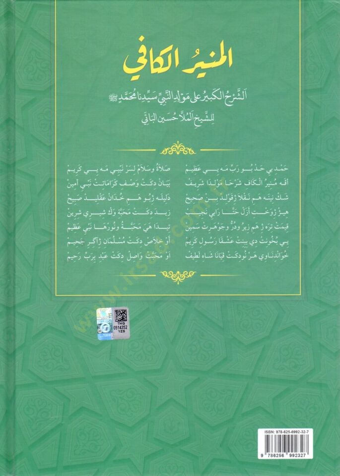 El Munirul kafi es serhul kebir ala Mevlidin Nebi seyyidina Muhammed lis seyh Molla Huseyn el Bati - المنير الكافي الشرح الكبير على مولد النبي سيدنا محمد للشيخ الملا حسين الباتي