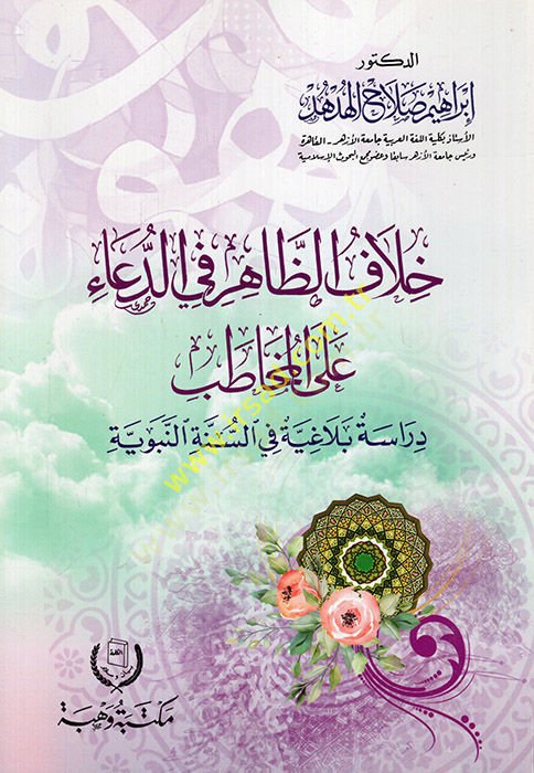 Hilafüz-zahir fid-dua alel-muhatab dirase belagiyye fis-sünnetin-nebeviyye  - خلاف الظاهر في الدعاء على المخاطب دراسة بلاغة في السنة النبوية