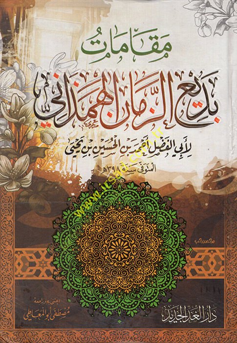 Makamatu Bediüzzaman El-Hemedani  - مقامات بديع الزمان الهمذاني