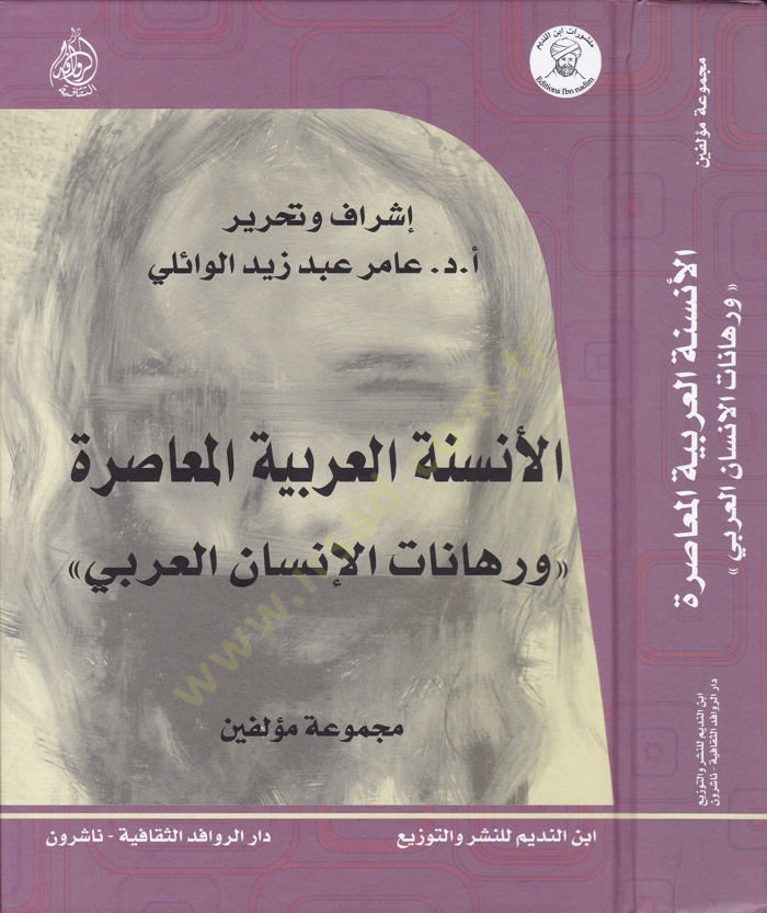 El-Ensenetül-Arabiyyetül-Muasıra ve Ruhanatül-İnsanil-Arabi - الأنسنة العربية المعاصرة ورهانات الإنسان العربي