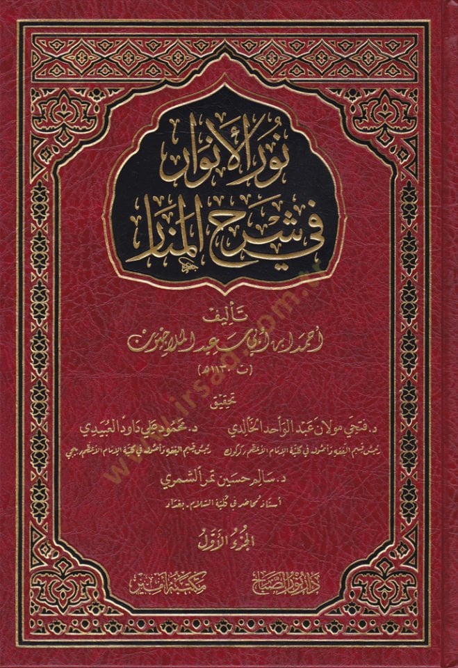 Nurül-Envar fi Şerhil-Menar  - نور الأنوار في شرح المنار