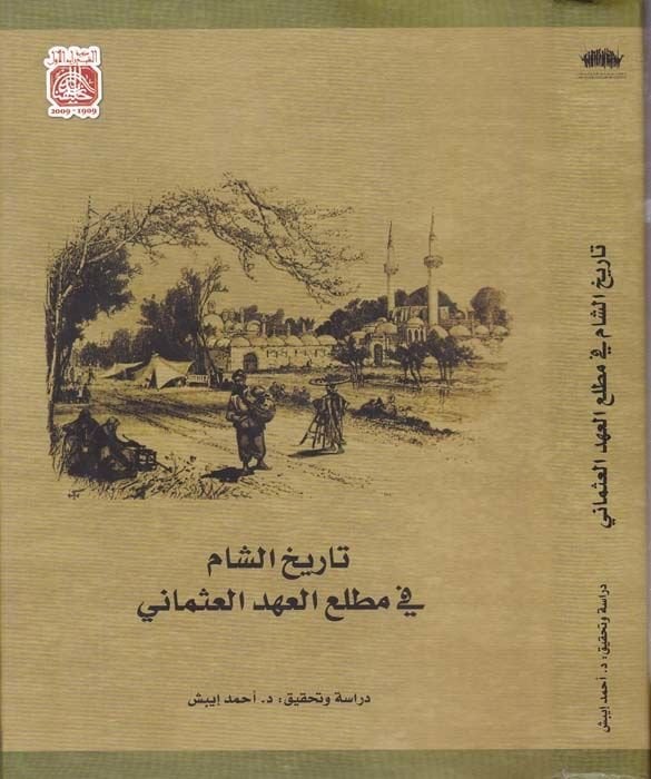 Tarihüş-Şam fi Matlail-Ahdil-Osmani - تاريخ الشام في مطلع العهد العثماني