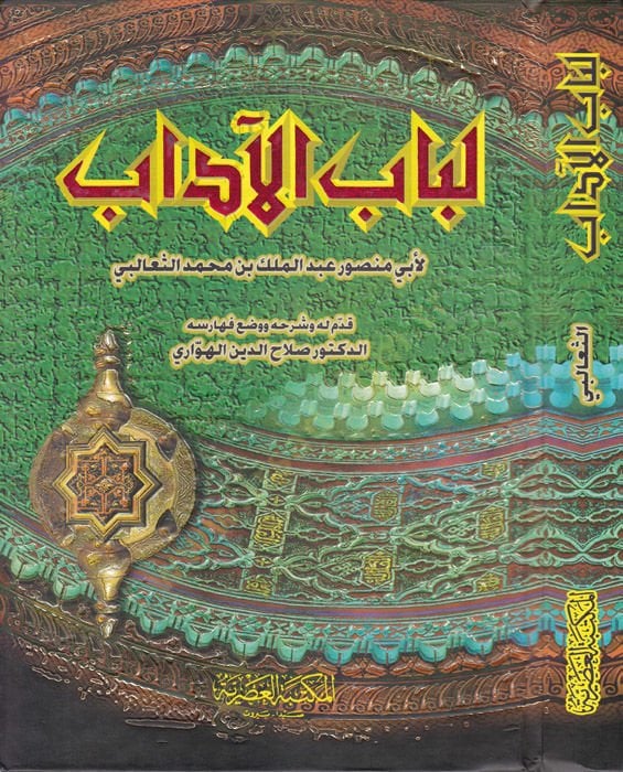 Lübabul-Adab - لباب الآداب