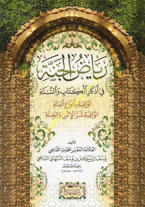 Riyazül-Cenne fi Ezkaril-Kitab ves-Sünne - رياض الجنة في أذكار الكتاب والسنة
