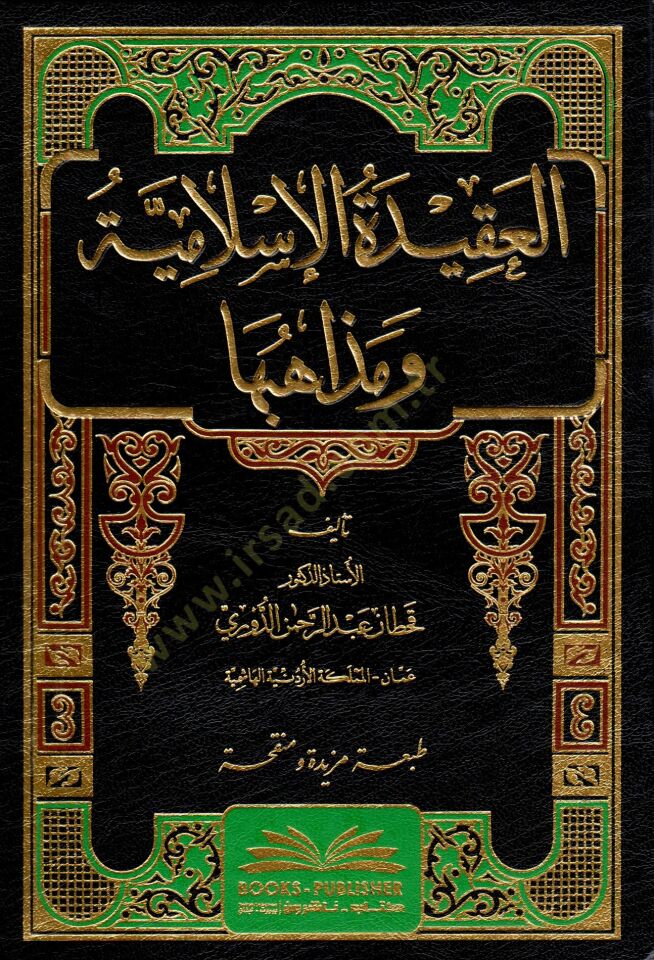 El-Akidetül-İslamiyye ve Mezahibuha  - العقيدة الإسلامية ومذاهبها