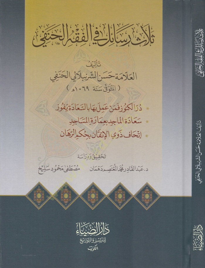 Selasü Resail fil-Fıkhil-Hanefi Dürrül-Künüz - Seadetül-Macid - IThaf Zevil-Itkan - ثلاث رسائل في الفقه الحنفي در الكنوز - الخبرة الماجد - إتحاف ذوي الإتقان