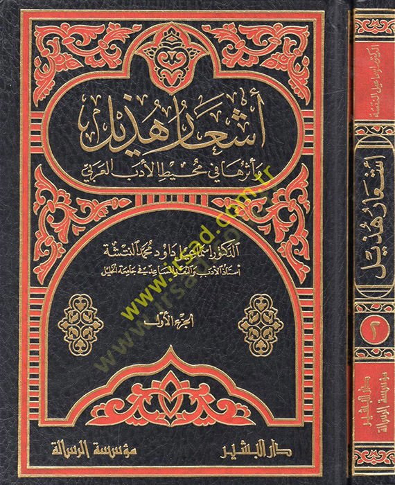 Eşaru Hüzeyl ve ederuha fi Muhitil-edebil-Arabi
