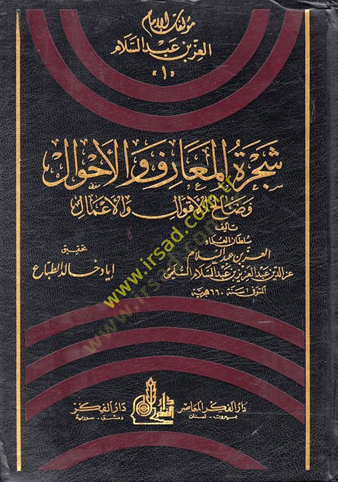 Şeceretül-Maarif vel-Ahval وصالحول-أكفال وأمل