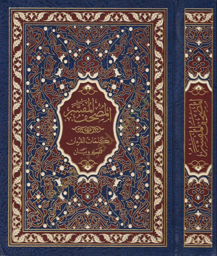 El-Mushafül-Müfesser Kelimatül-Kuran Tefsir ve Beyan li-Şeyh Hasan Mahluf - المصحف المفسر كلمات القرآن تفسير وبيان