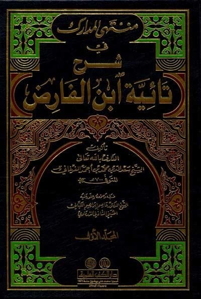 Müntehal-Medarik fi Şerhi Taiyyeti İbnil-Fariz - منتهى المدارك في شرح طائية أبن الفارض