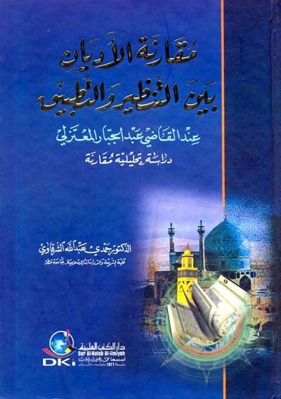 Mukarenetül-Edyan indel-Kadi Abdülcebbar El-Mutezili - مقارنة الأديان عند القاضي عبد الجبار المعتزلي
