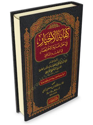 Kifayetül ahyar fi halli gayetil ihtisar fil fikhış şafii - كفاية الأخيار في حل غاية الاختصار في الفقه الشافعي