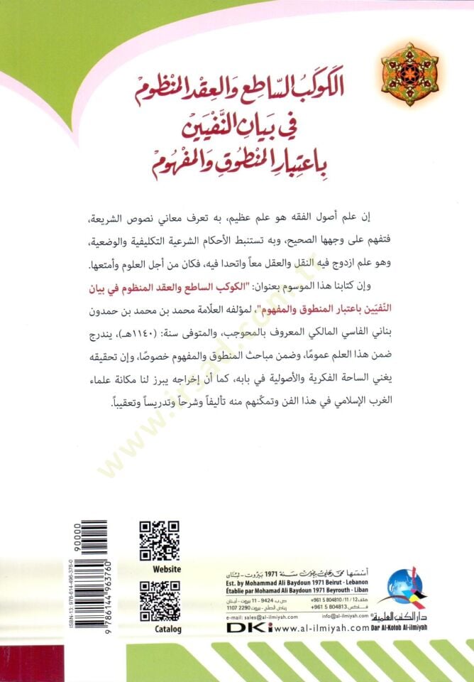 - الكوكب الساطع والعقد المنظوم في بيان النفيين باعتبار المنطوق والمفهوم