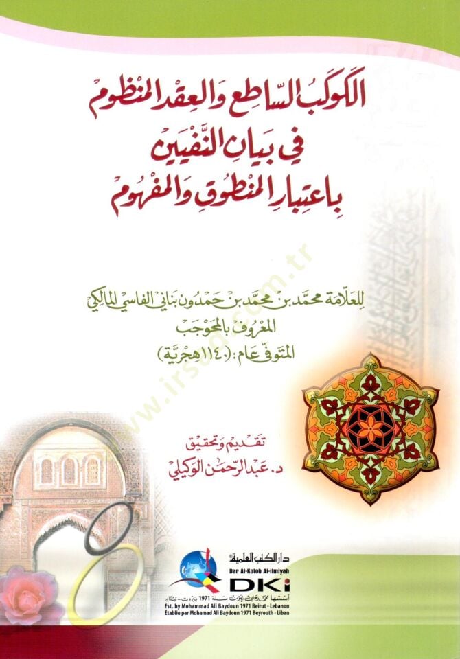 - الكوكب الساطع والعقد المنظوم في بيان النفيين باعتبار المنطوق والمفهوم