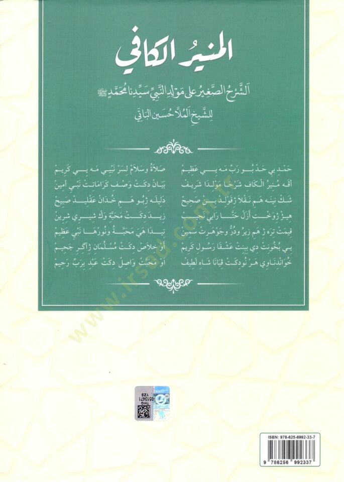El Munirul kafi es serhus sagir ala Mevlidin Nebi seyyidina Muhammed lis seyh Molla Huseyn el Bati - المنير الكافي الشرح الصغير على مولد النبي سيدنا محمد للشيخ الملا حسين الباتي