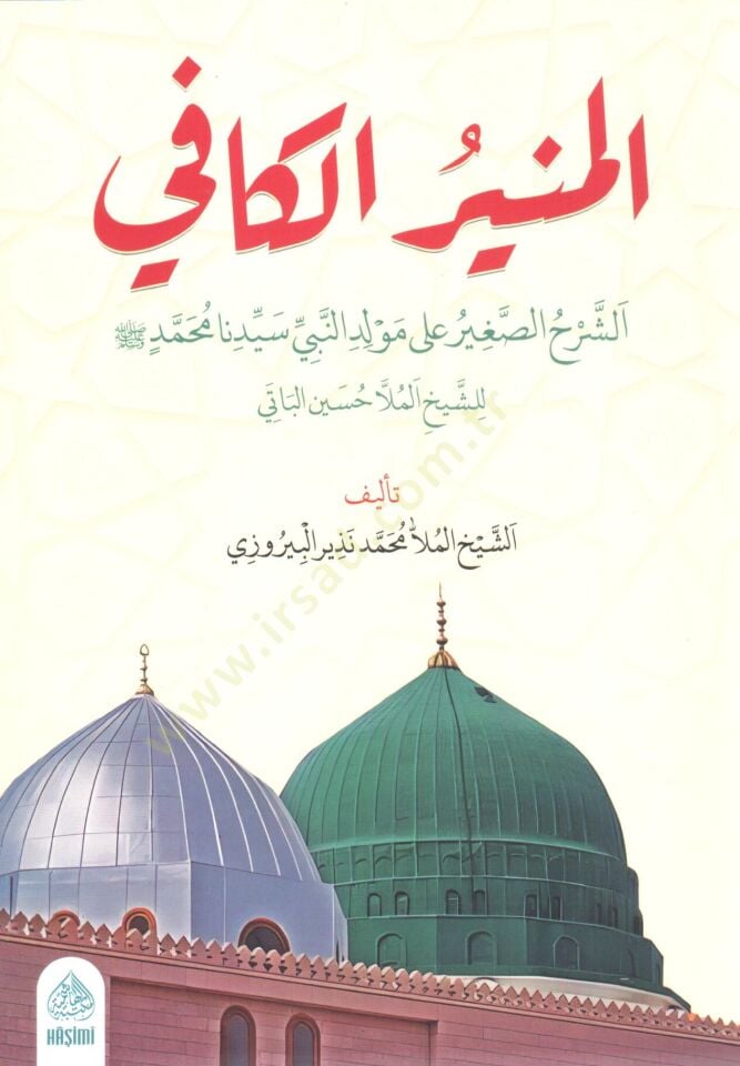El Munirul kafi es serhus sagir ala Mevlidin Nebi seyyidina Muhammed lis seyh Molla Huseyn el Bati - المنير الكافي الشرح الصغير على مولد النبي سيدنا محمد للشيخ الملا حسين الباتي