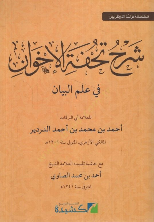 Şerhu Tuhfetil-İhvan fi İlmil-Beyan - شرح تحفة الإخوان في علم البيان