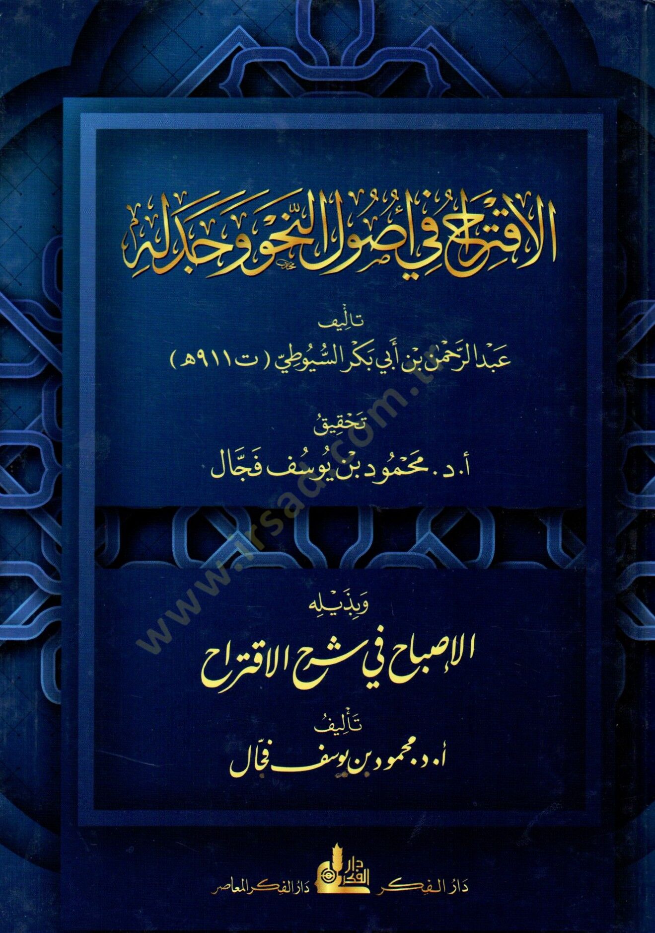 El-İktirah fi Usulin-Nahv ve Cedluhu - الاقتراح في أصول النحو و جدله