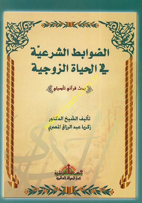 ed-Davabitüş-Şeriyye fil-Hayatiz-Zevciyye  - الضوابط الشرعية في الحياة الزوجية  بحث قرآني تأصيلي