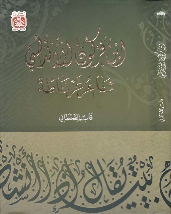 İbn Furkun El-Endelüsi Şairu Gırnata - ابن فركون الأندلسي شاعر غرناطة